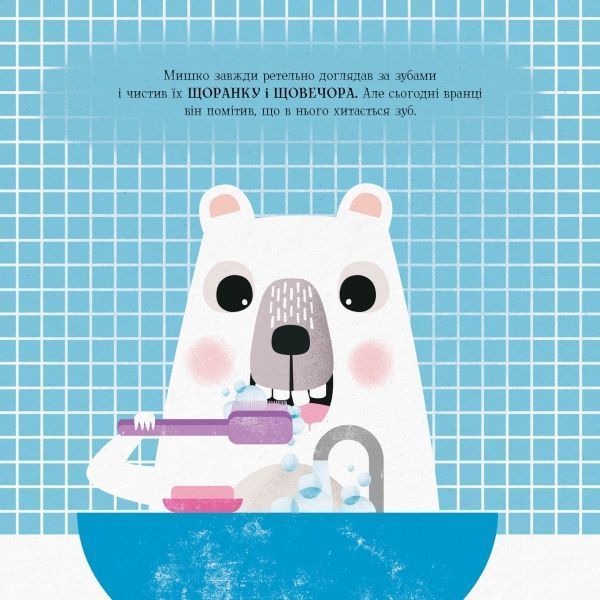 Книга Ровена Блит «Мишко, Тишко і Яринка: Мишко та хиткий зуб» 9-786-177-853-014