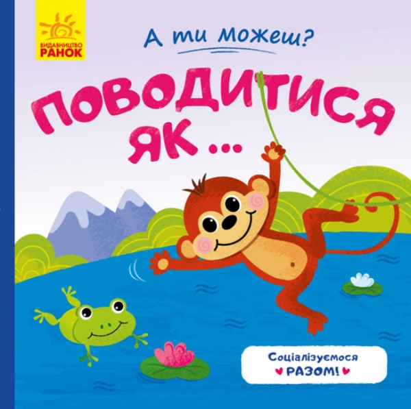 Книга Юлія Каспарова «А ти можеш? Поводитись як...» 9789667495664