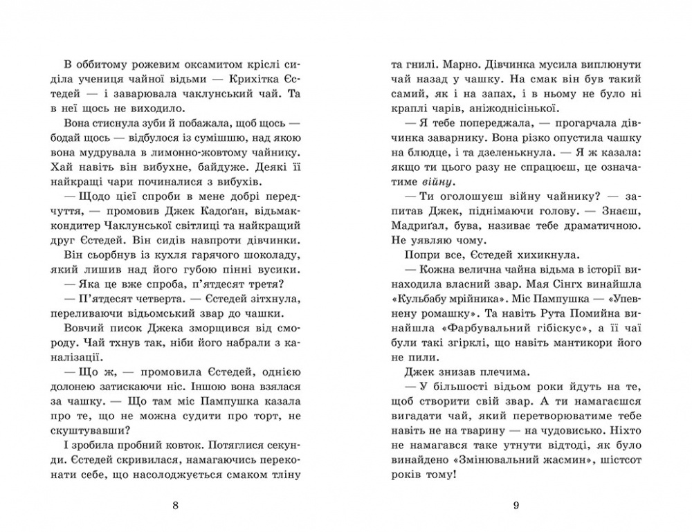 Книга Энди Сагар «Крихітка Єстедей: Крихітка Єстедей і чайник хаосу. Книга 2» 978-617-09-9480-6