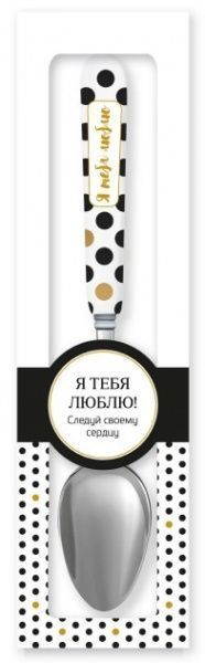 Ложка сувенирная 015-Я тебя люблю! Be Happy