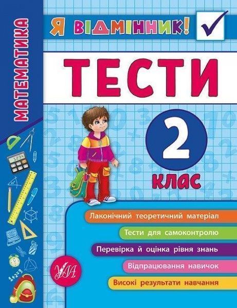 Книга «Я відмінник! Математика. Тести. 2 клас» 978-966-284-581-5