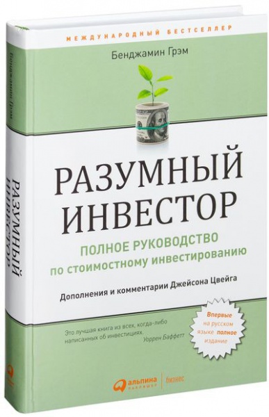 Книга Грем Бенджамін «Розумний інвестор. Повне керівництво по вартісному інвестуванню» 978-617-7858-53-8