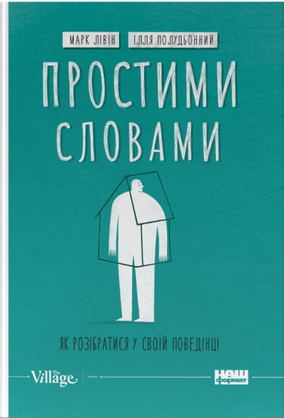 Книга Марк Лівін «Простими словами-2. Як розібратися у своїй поведінці» 978-617-8115-46-3