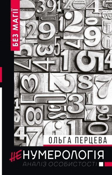 Книга Ольга Перцева «неНумерологія: аналіз особистості» 978-966-993-231-0