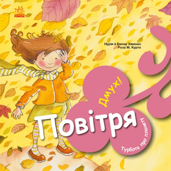Книга Нурия Хименес «Повітря. Дмух!» 978-617-09-7783-0