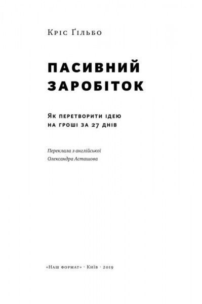 Книга Крис Гильбо «Пасивний заробіток. Як перетворити ідею на гроші за 27 днів» 978-617-7682-42-3