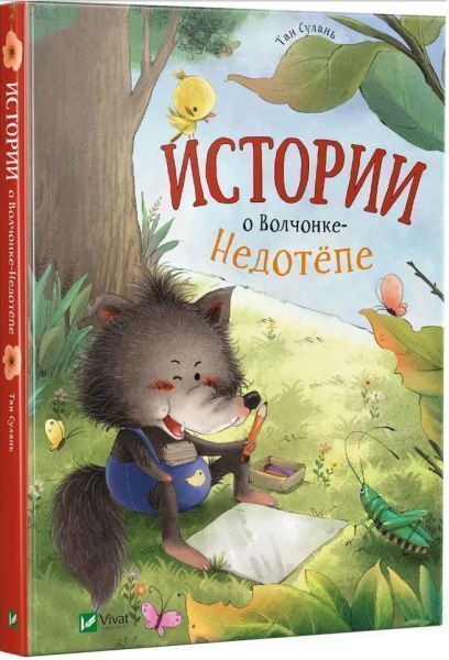 Книга Тан Сулань «Истории о Волчонке Недотепе» 978-966-942-495-2