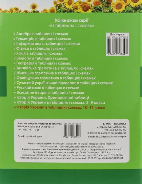 Книга Светлана Губина «Історія України в таблицях і схемах. 10-11 класи» 978-617-03-0791-0