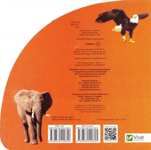 Книга Мария Жученко «Тварини. Дивимось і запам'ятовуємо» 978-966-942-069-5