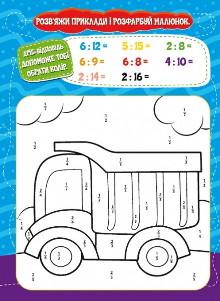 Развивающая книжка «Малюємо-рахуємо. Математична розфарбовка. Дроби» 978-617-111-5507
