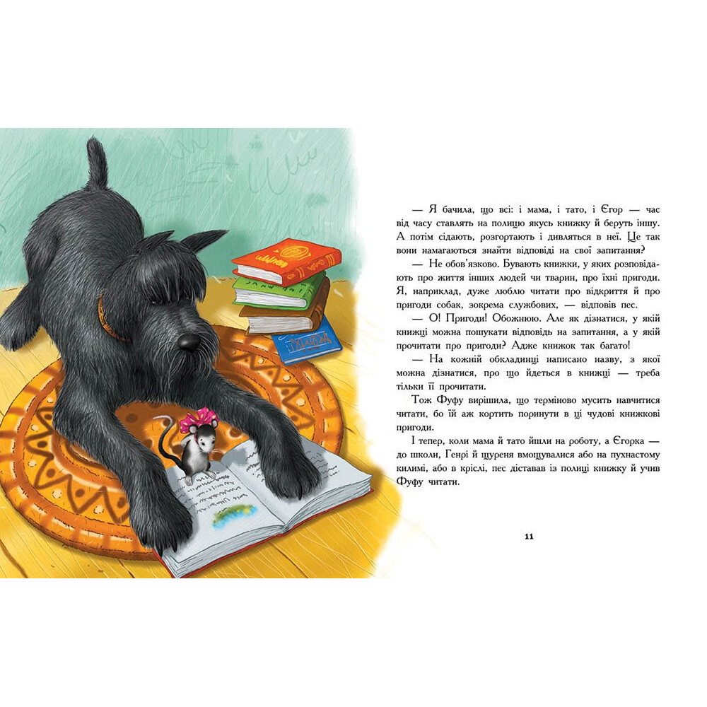Книга Тамара Ячина «Сторінка за сторінкою: Щуреня Фуфу та вірний друг Сер Генрі» 978-617-09-9715-9
