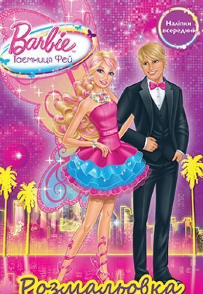 Книга «Барбі. Таємниця фей. Розмальовка (+ наліпки)» 978-966-943-445-6