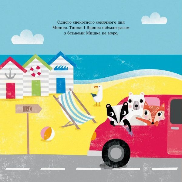 Книга Ровена Блит «Мишко, Тишко і Яринка: Тишко вчиться ділитися» 9-786-177-853-113