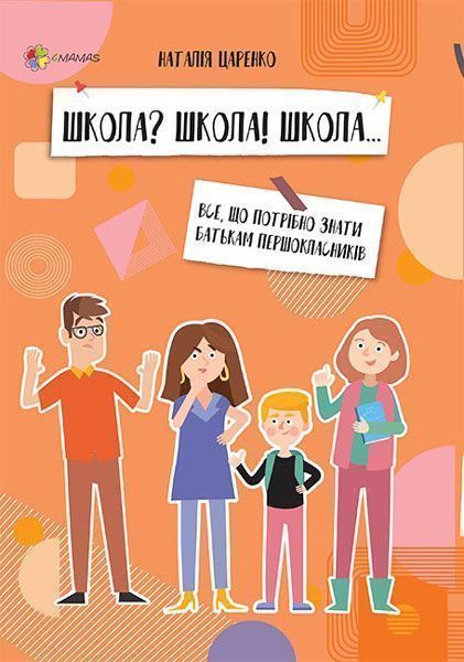 Книга Наталія Царенко «Школа? Школа! Школа... Все, що потрібно знати батькам першокласників» 978-617-003-831-9