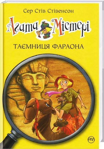 Книга Стив Стивенсон «Таємниця фараона. Книга 1» 978-966-917-116-0