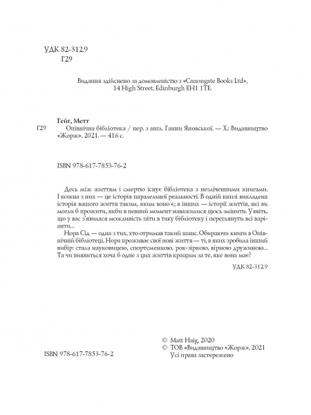 Книга Мэтт Гейг «Опівнічна бібліотека» 978-617-7853-76-2
