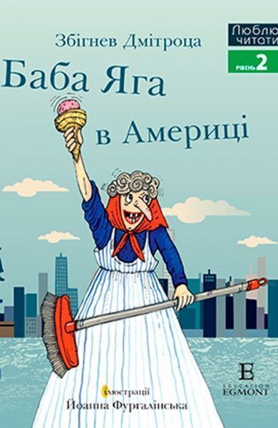 Книга «Книга Люблю Читати Рівень 2 Баба Яга в Америці»