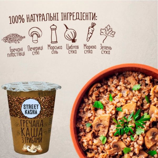 Каша гречана STREET KASHA з грибами 50 г стакан + ложечка (4820201770061) 
