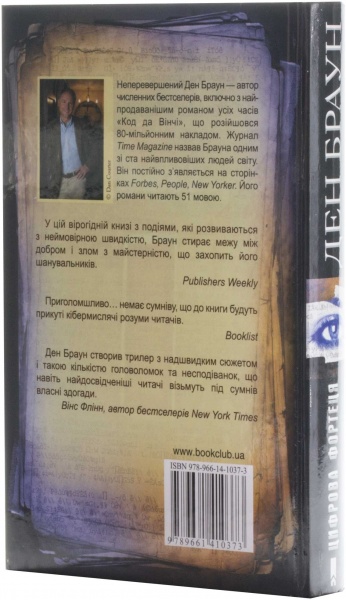 Книга Ден Браун «Цифрова фортеця» 978-966-14-1037-3