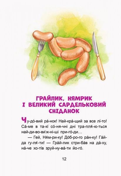 Книга «Кенгуру Сказки-минутки. Приключения Нямрика. Читаем 15 минут. 3-й уровень сложности (Укр)» 978-617-09-3672-1