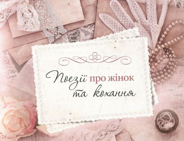 Книга Людмила Лапшина «Тендітні, спокусливі, сильні... Поезії, листи, цікаві факти: усе про жінок» 978-966-942-281-1