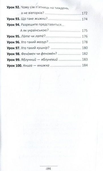 Книга Александр Авраменко «100 експрес-уроків української. Частина 2» 978-917-7563-03-6