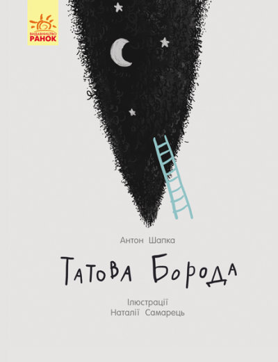 Книга Cтівенс-Давідовіц C. «Татова борода» 978-617-095-638-5