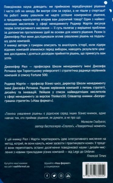 Книга Роджер Мартин «Техніка ухвалення рішень. Як лідери роблять вибір» 978-617-7730-45-2