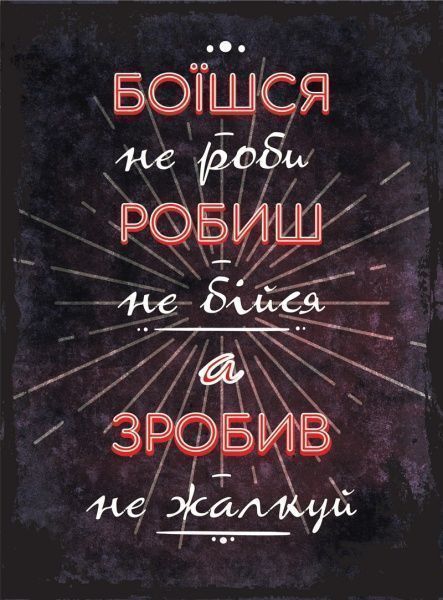 Постер Боишся, не делай А4