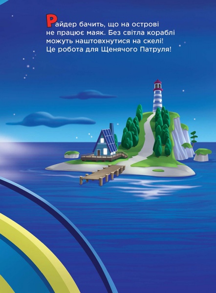 Книга «Щенячий патруль. Пригоди на картоні. Гончик і Зума» 978-617-7591-07-7