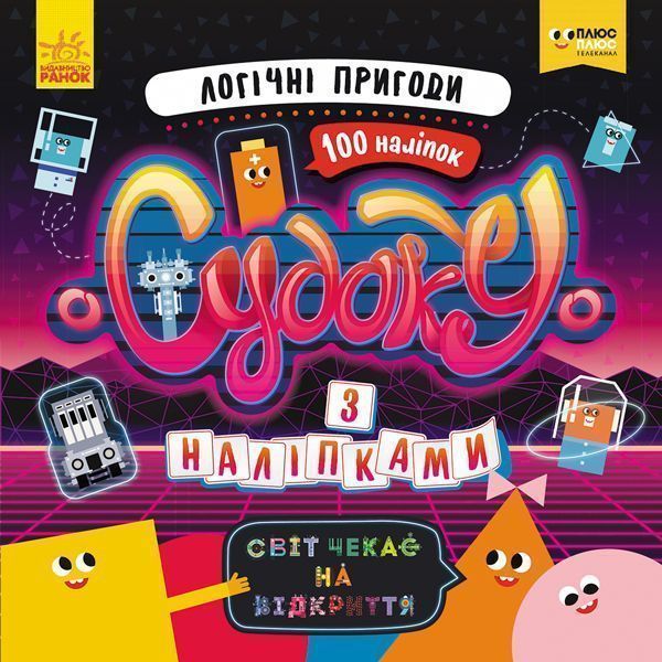 Книга «Судоку з наліпками. Логічні пригоди» 978-966-749-684-5