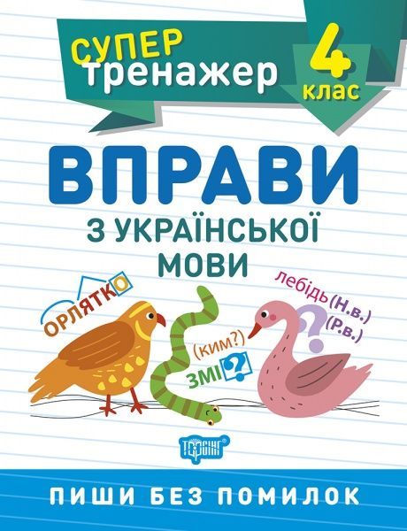 Книга Шевченко К. М. «4 клас. Вправи з української мови. Супертренажер» 978-966-939-842-0