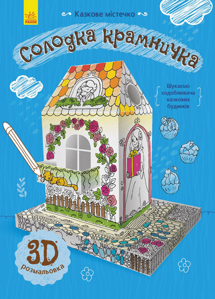 Книга Конопленко И. «Сказочный городок: Сладкая лавочка» 978-966-74-8569-6