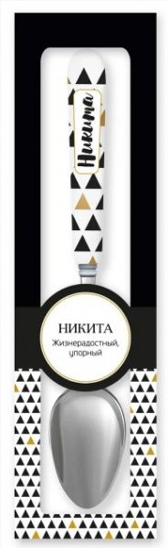 Ложка сувенирная 054-Никита Be Happy