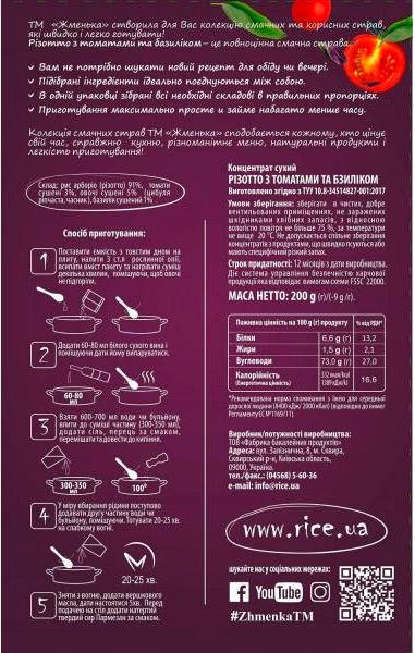 Ризотто ТМ Жменька з томатами та базиліком 200г (4820152181923) 