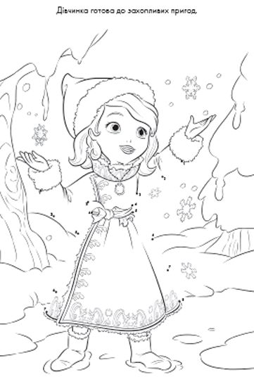 Раскраска «Софія Прекрасна. З'єднай крапки» 9789669431943