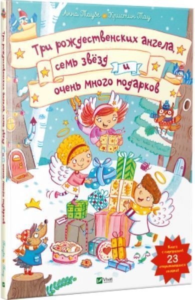 Книга Анна Траубе «Три рождественских ангела семь звезд и очень много подарков» 978-966-942-443-3