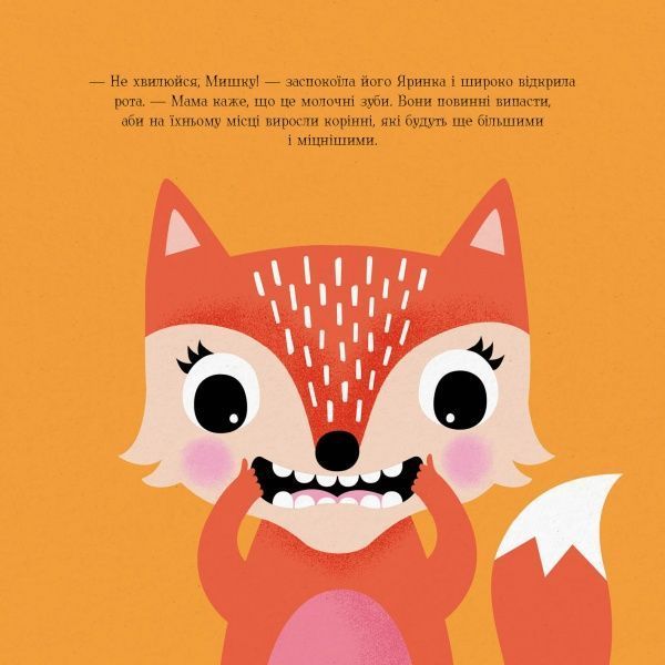 Книга Ровена Блит «Мишко, Тишко і Яринка: Мишко та хиткий зуб» 9-786-177-853-014