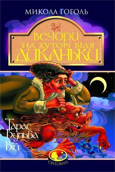 Книга Николай Гоголь  «Вечори на хуторі біля Диканьки.Тарас Бульба.Вій» 966-692-369-6