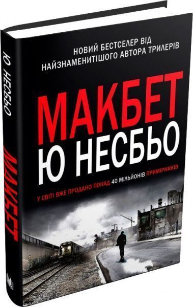 Книга Ю Несбьо «Макбет» 978-966-948-073-6