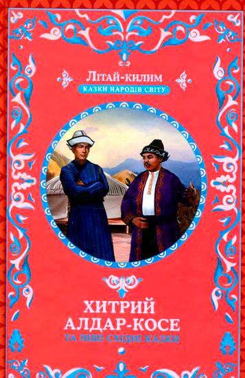 Книга Афанасій Фрезер «Хитрий Алдар-Косе та інші східні казки» 978-617-12-3868-8