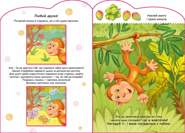 Книга «Мавпочка. Створюй історії з наліпками» 978-966-750-551-6