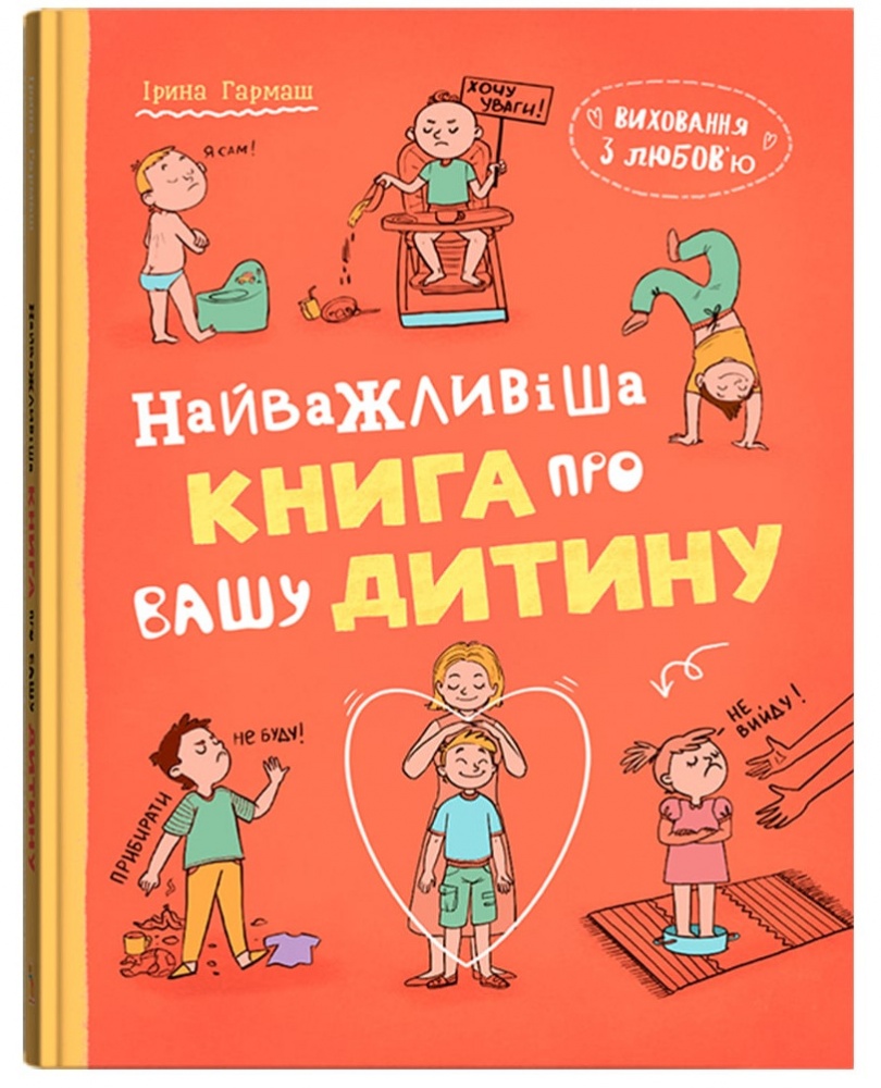 Книга Ірина Гармаш «Виховання з любов'ю. Найважливіша книга про вашу дитину» 978-617-547-602-4