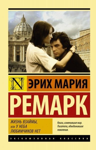 Книга Ремарк Э.М. «Жизнь взаймы, или У неба любимчиков нет» 978-966-993-481-9