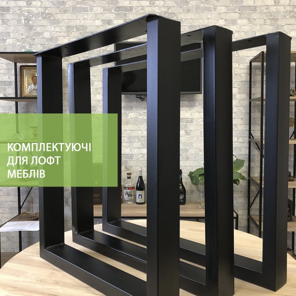 Меблева опора Лофт квадрат 720Х600 профіль 40Х20 мм 