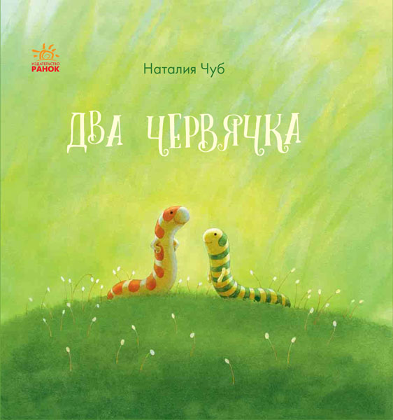 Книга Наталья Чуб «Два червячка» 978-617-09-3748-3
