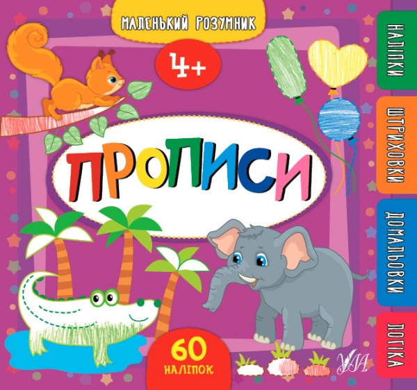 Книга Екатерина Смирнова «Прописи. 4+» 978-966-284-956-1
