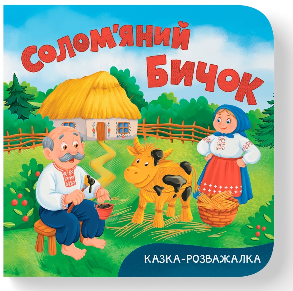Книга-картонка Катерина Столяренко «Казка-розважалка. Солом'яний бичок» 978-617-547-611-6