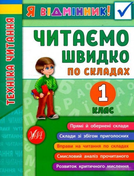 Книга «Техника чтения. Читаем быстро по слогам. 1 класс» 978-966-284-511-2