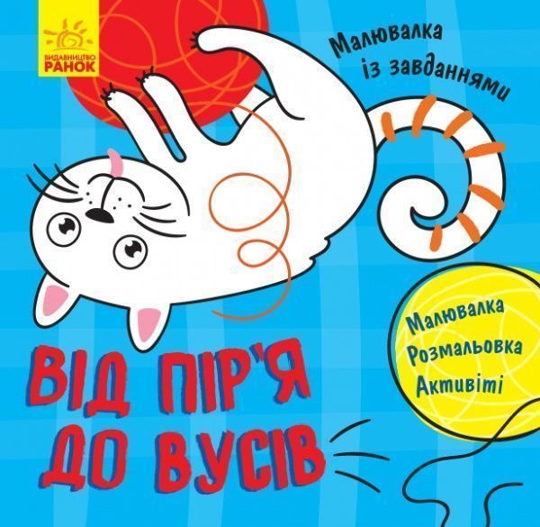Книга-розмальовка Тетяна Маслова «Від пір'я до вусів» 978-617-09-4088-9